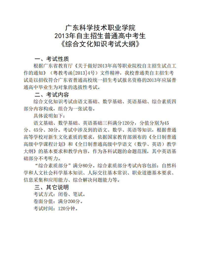 单招必备_广东科学技术职业学院综合文化知识考试大纲第1页