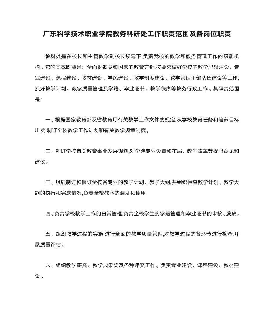 广东科学技术职业学院教务科研处工作职责范围及各岗位职责第1页