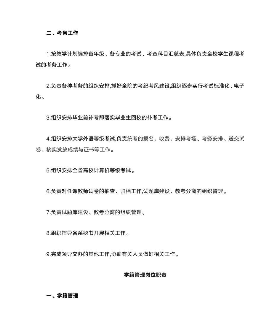 广东科学技术职业学院教务科研处工作职责范围及各岗位职责第6页