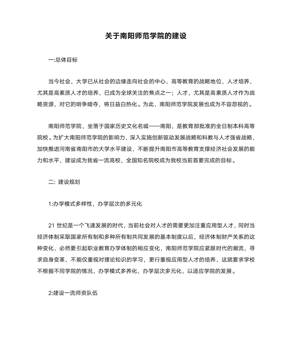 关于南阳师范学院的建设第1页