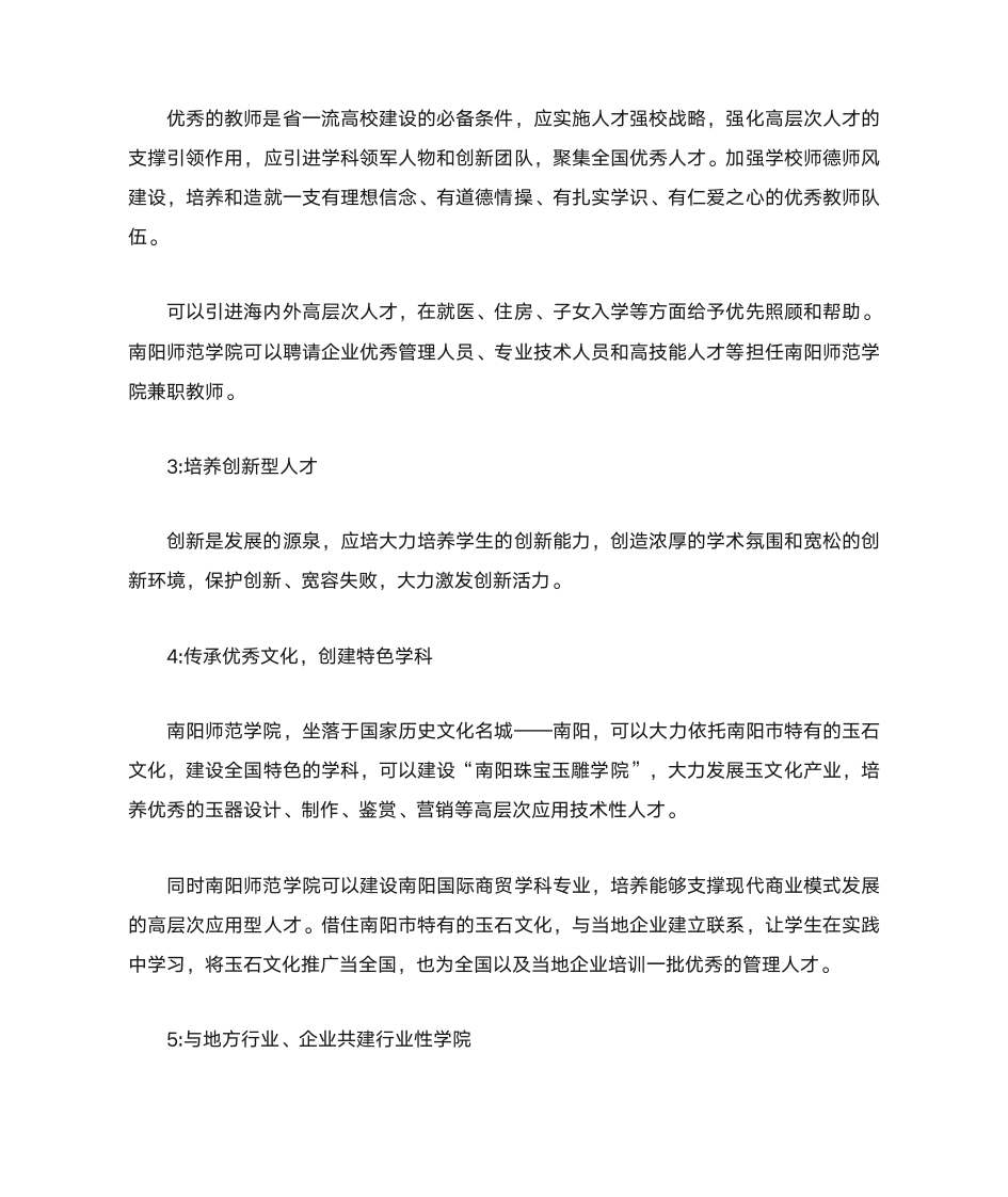 关于南阳师范学院的建设第2页