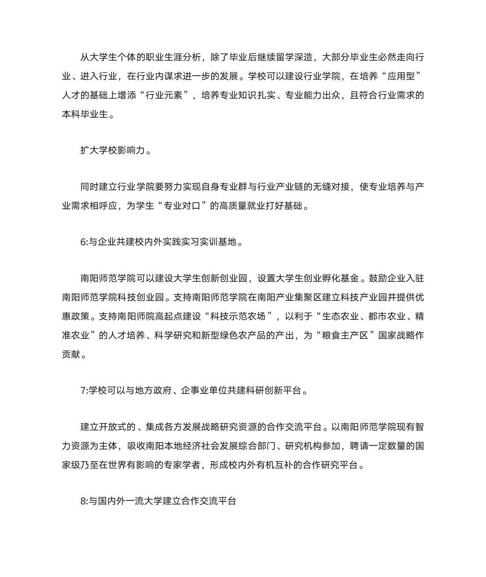 关于南阳师范学院的建设第3页