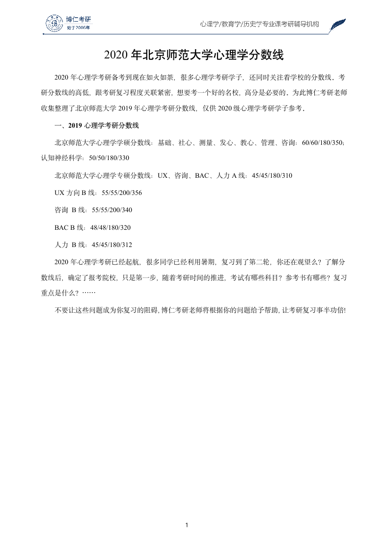 2020年北京师范大学心理学分数线第1页