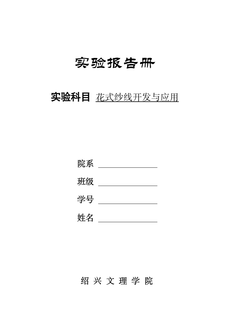 实验报告册绍兴文理学院第1页