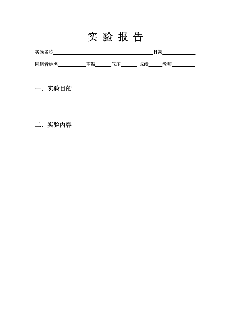 实验报告册绍兴文理学院第3页