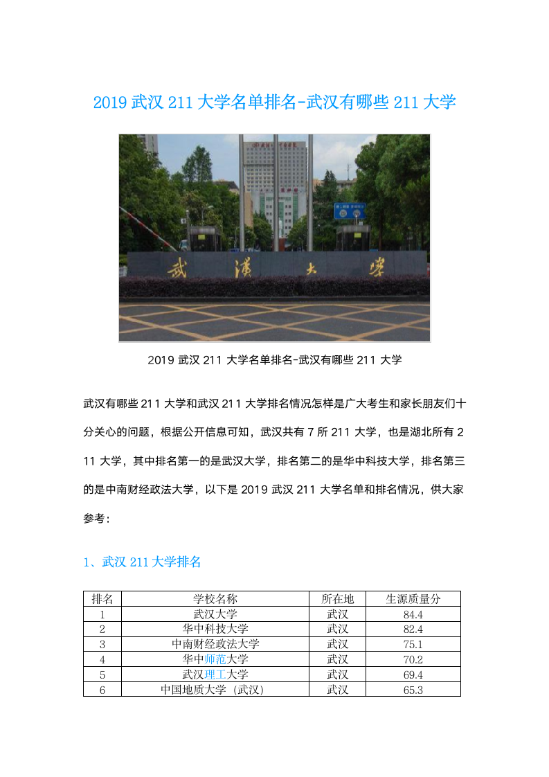 2019武汉211大学名单排名-武汉有哪些211大学第1页