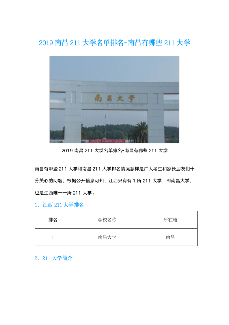 2019南昌211大学名单排名-南昌有哪些211大学第1页