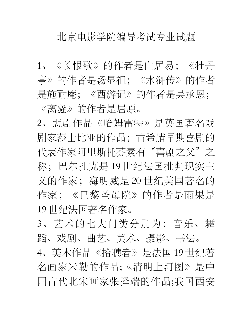 北京电影学院编导考试专业试题第1页