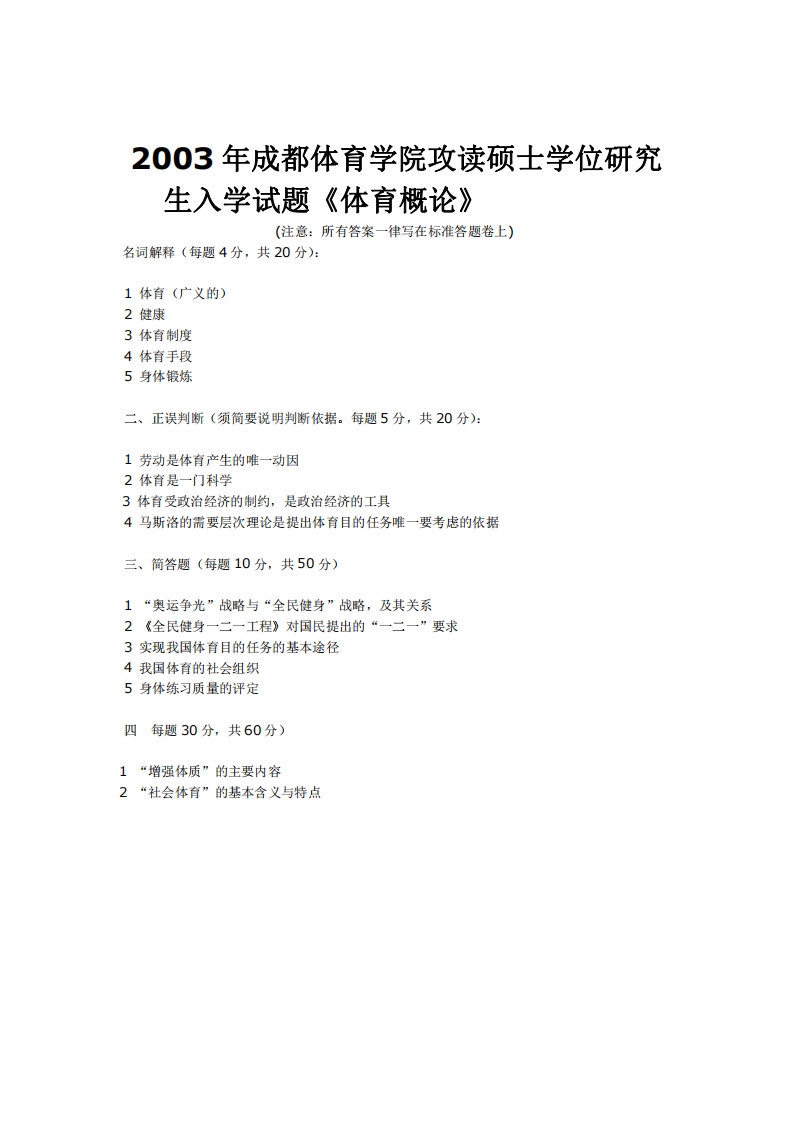 成都体育学院体育基本理论、体育概论真题第1页