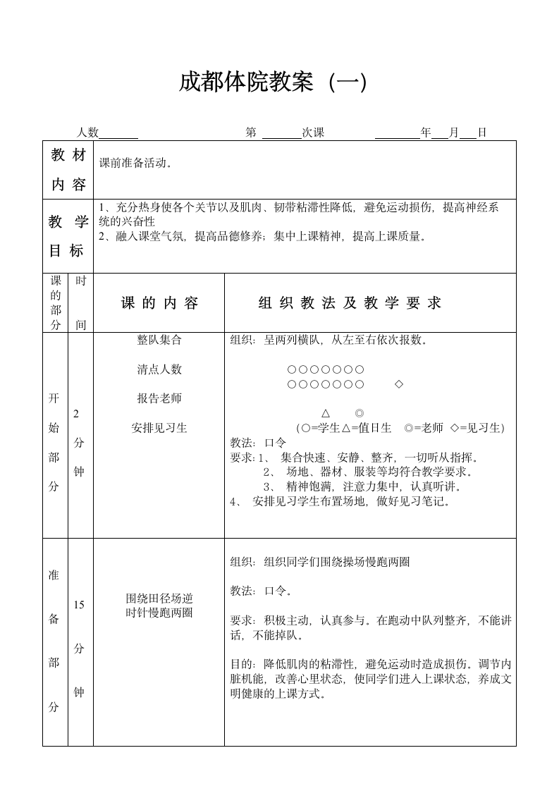 成都体育学院田径准备活动教案第2页