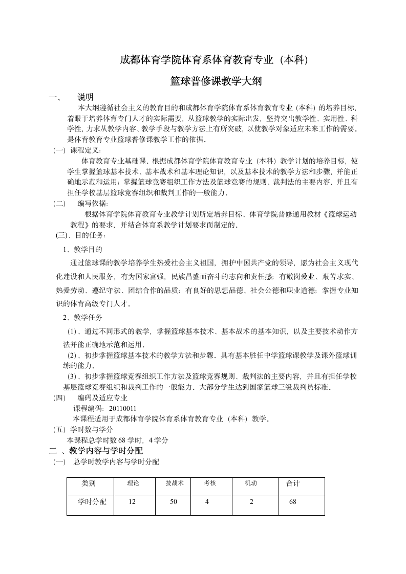 成都体育学院体育系体育教育专业教学大纲第3页