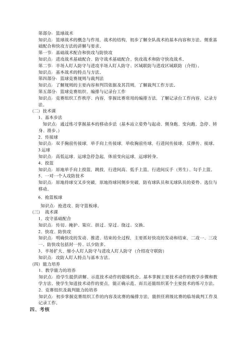 成都体育学院体育系体育教育专业教学大纲第5页