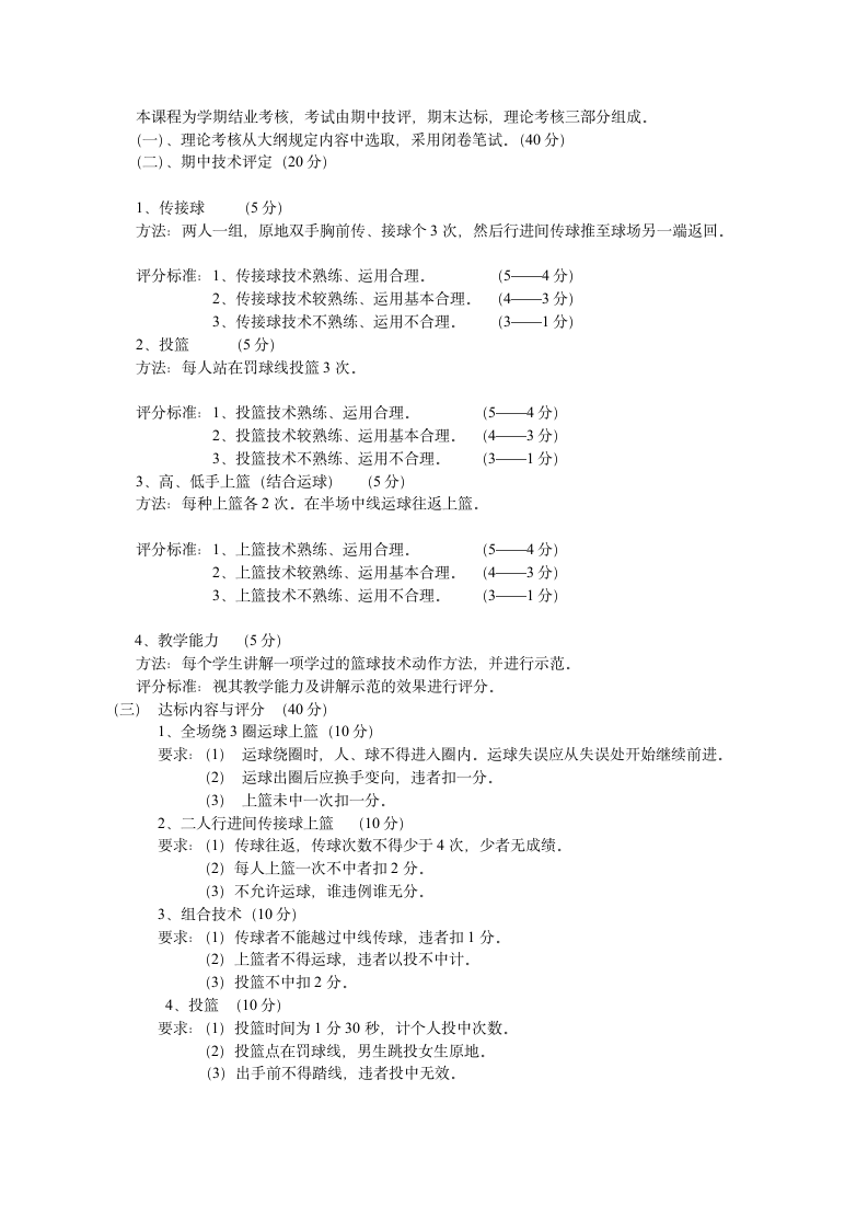 成都体育学院体育系体育教育专业教学大纲第6页