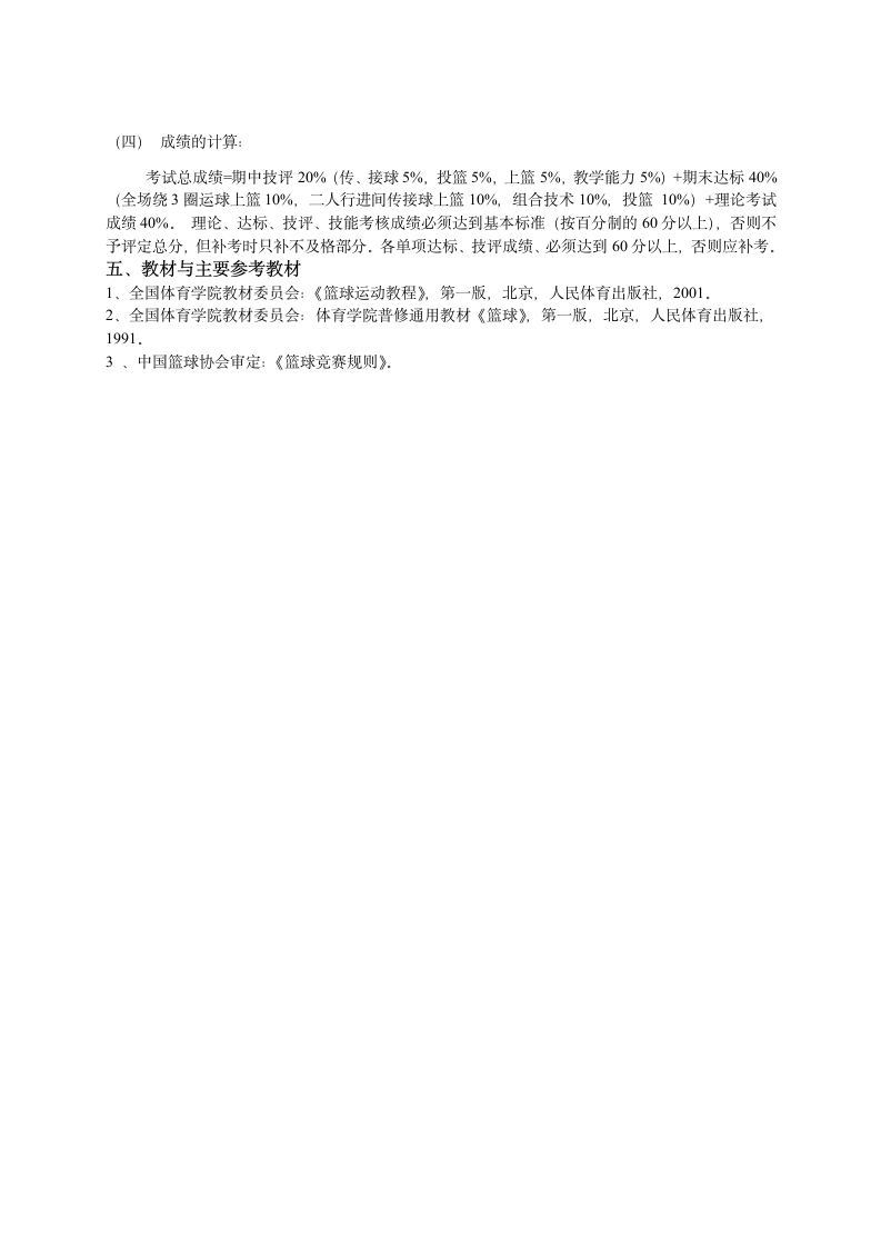 成都体育学院体育系体育教育专业教学大纲第7页