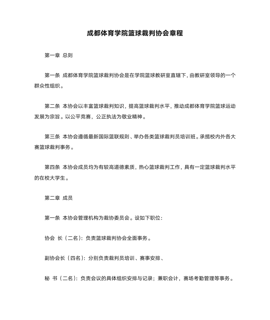 成都体育学院篮球裁判协会章程第1页