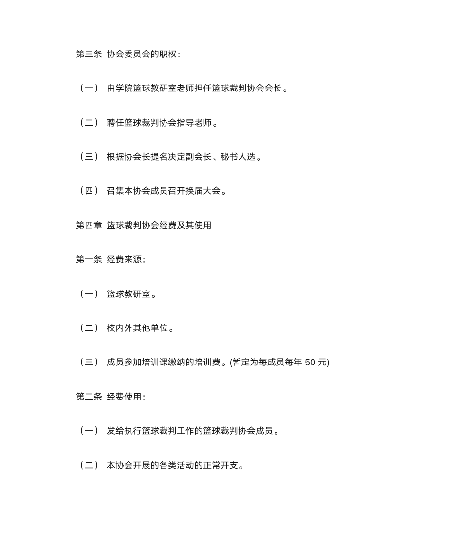 成都体育学院篮球裁判协会章程第3页