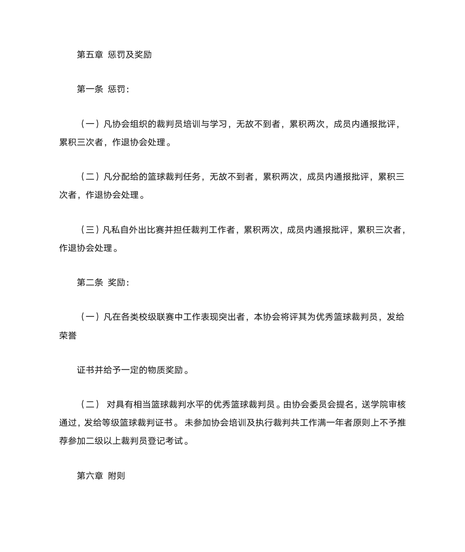 成都体育学院篮球裁判协会章程第4页