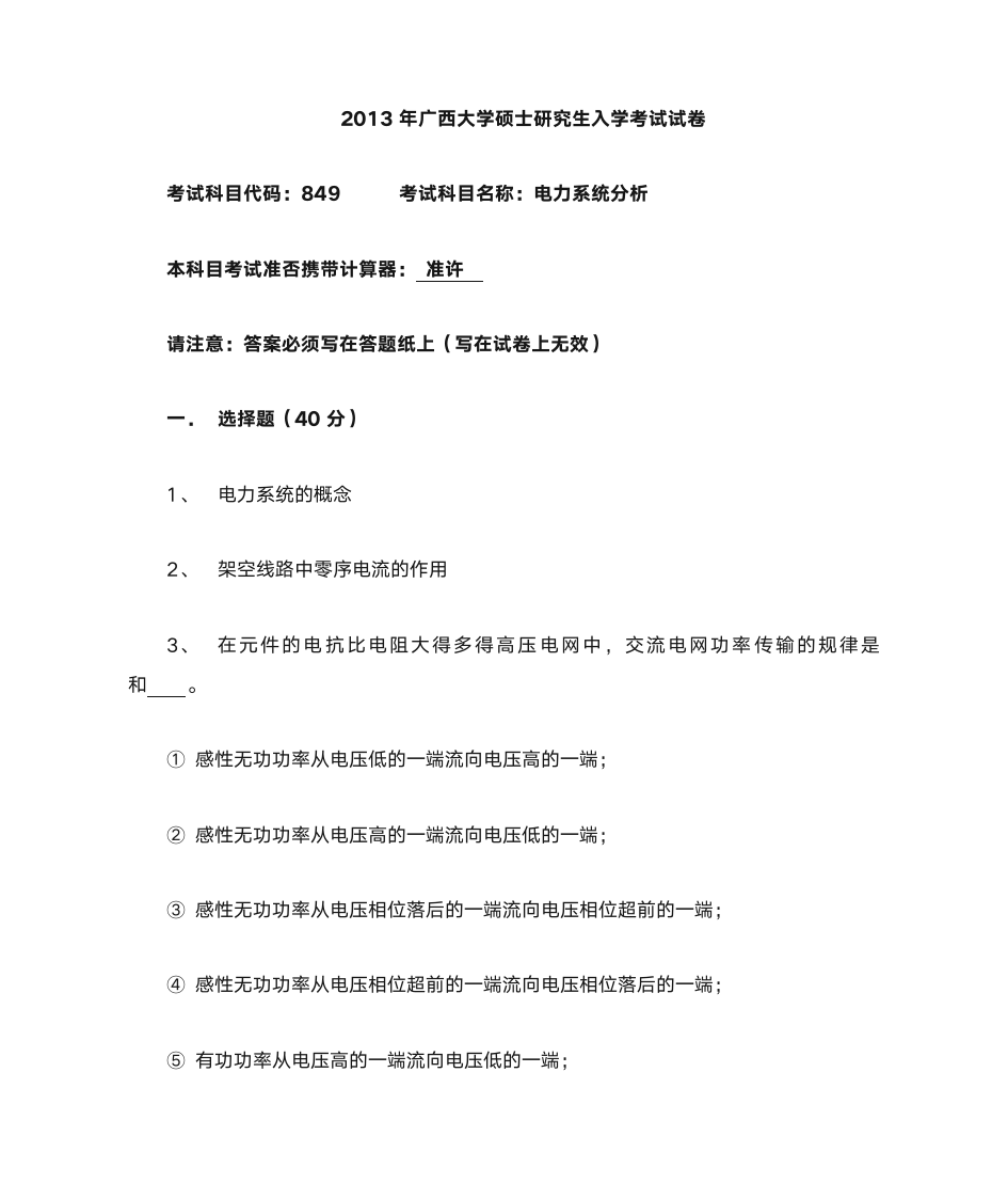 广西大学电力系统分析2011第1页