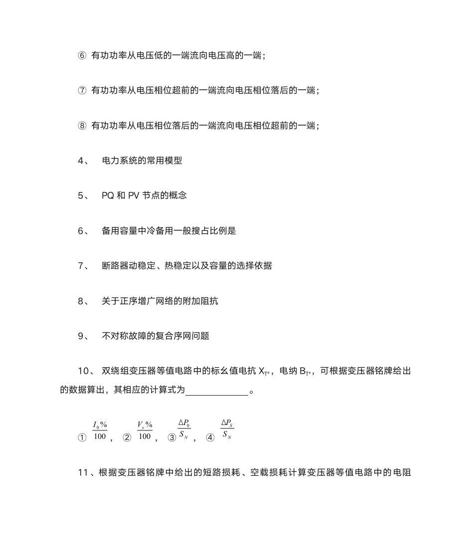 广西大学电力系统分析2011第2页