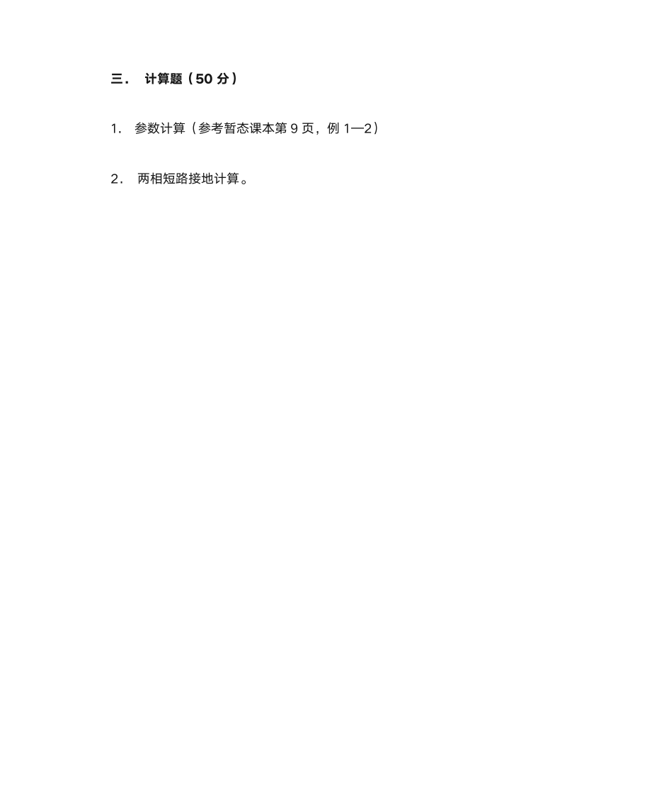 广西大学电力系统分析2011第4页