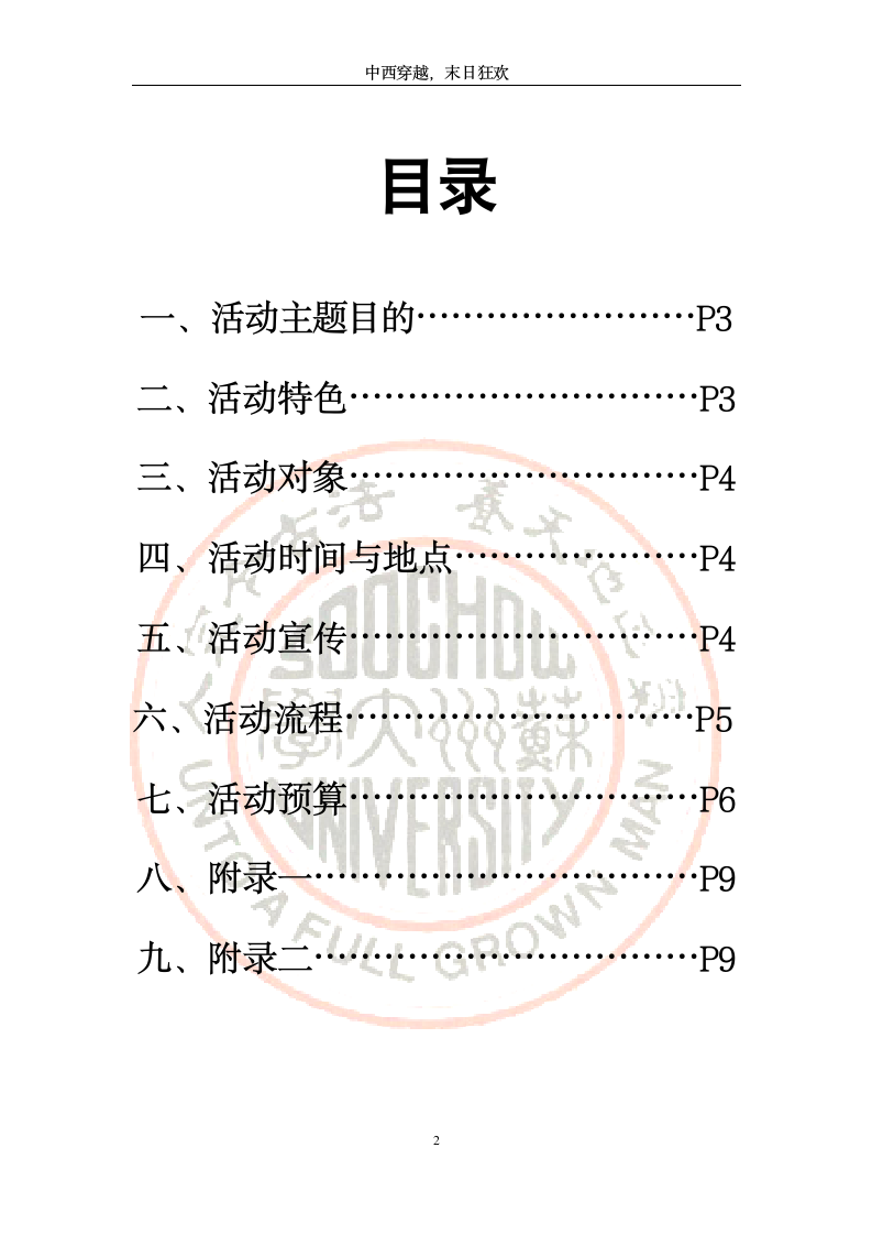 西交利物浦大学苏州大学联谊活动策划第2页