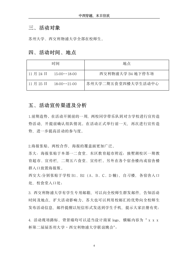 西交利物浦大学苏州大学联谊活动策划第4页