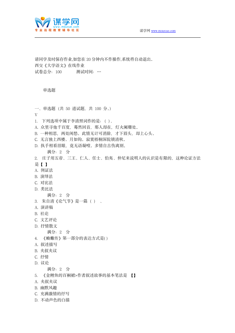 16秋西交《大学语文》在线作业第1页