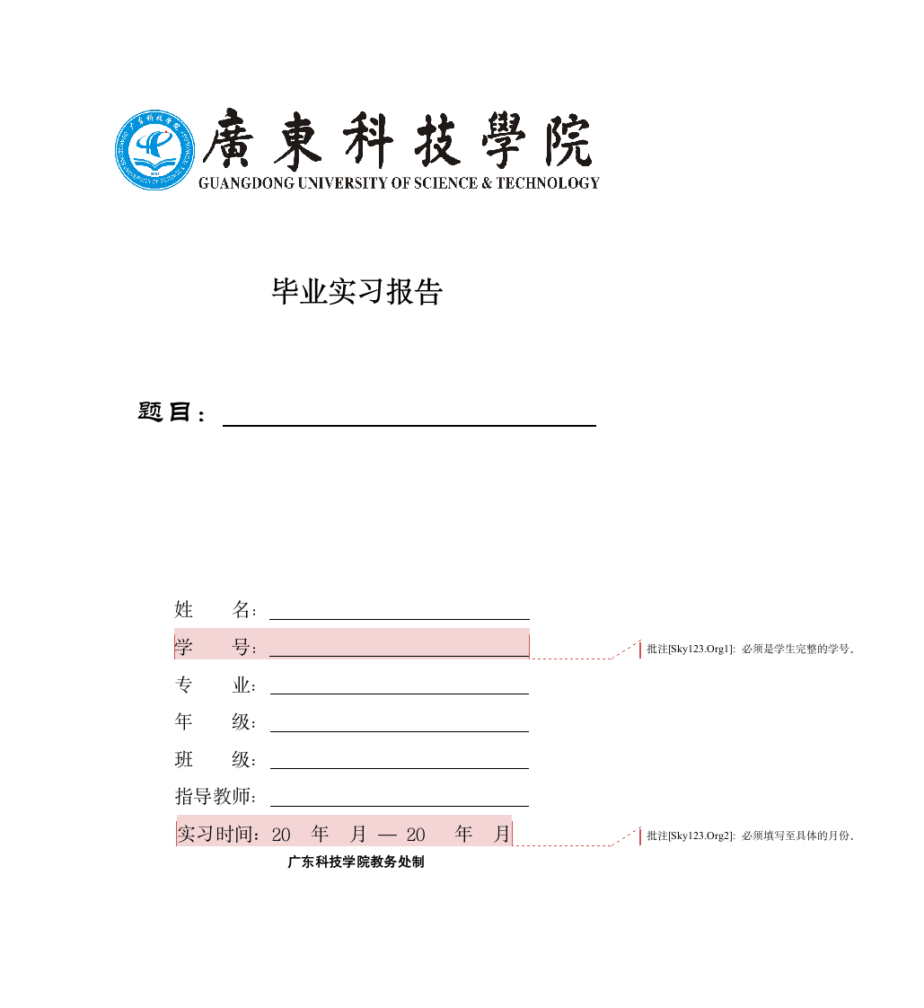 广东科技学院毕业实习报告格式规范第1页