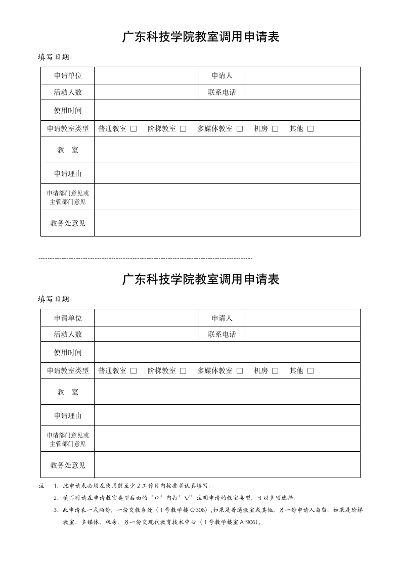 广东科技学院教室调用申请表(新)第1页