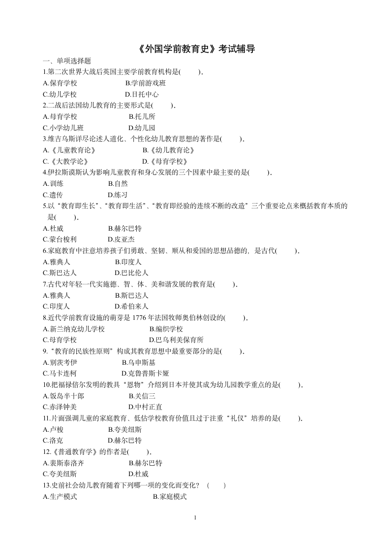 《外国学前教育史》考试辅导第1页