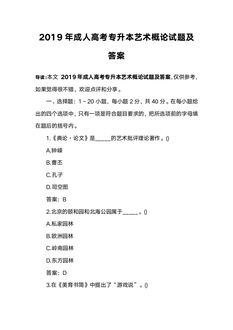 2019年成人高考专升本艺术概论试题及答案第1页