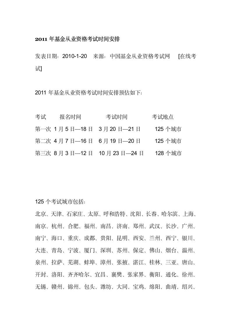 2011年基金从业资格考试时间安排第1页