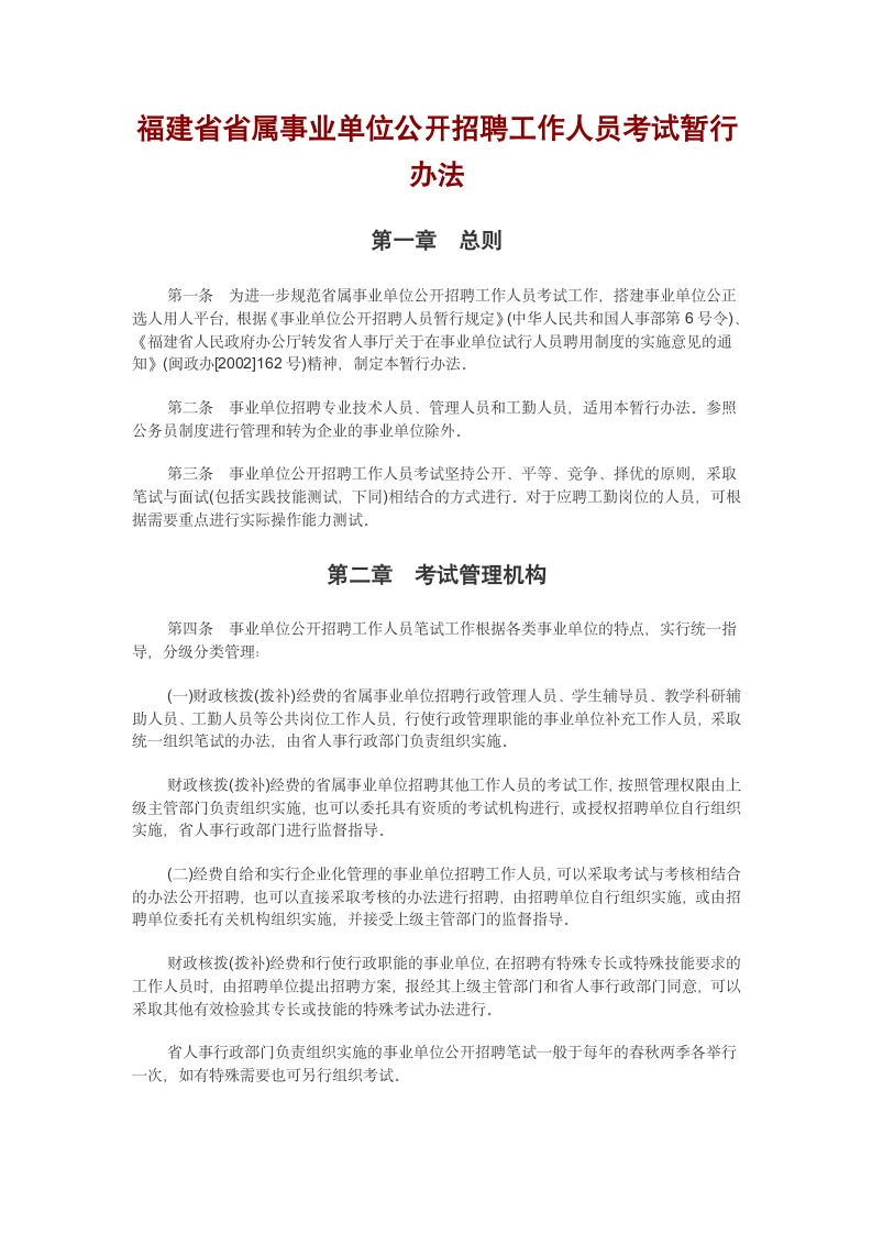 福建省省属事业单位公开招聘工作人员考试暂行办法第1页