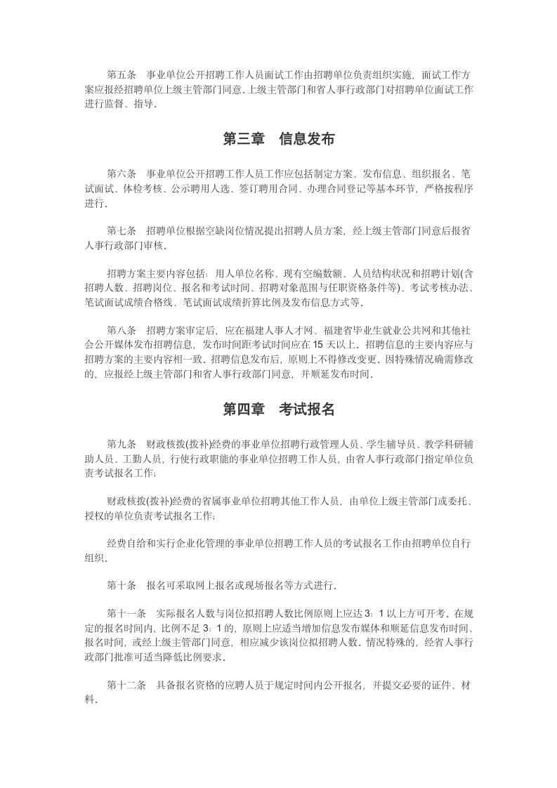 福建省省属事业单位公开招聘工作人员考试暂行办法第2页