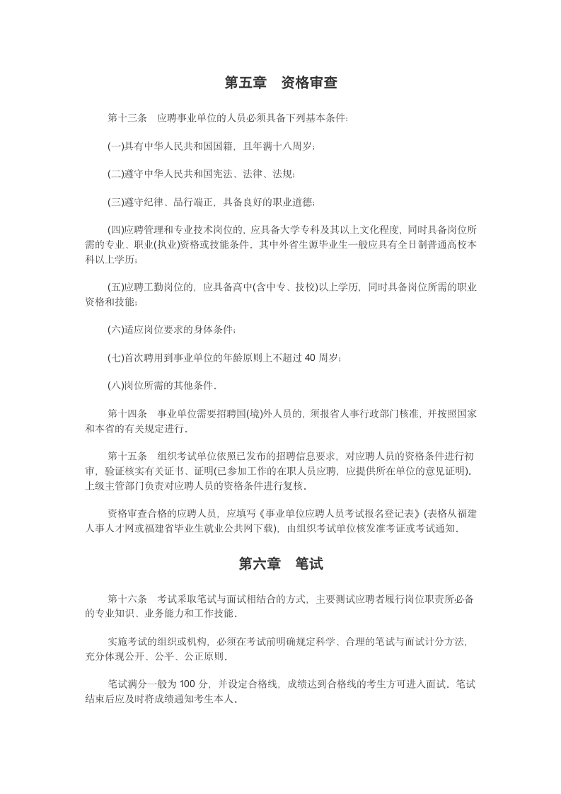 福建省省属事业单位公开招聘工作人员考试暂行办法第3页