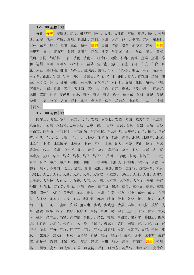 全国各火车站售票时间第3页