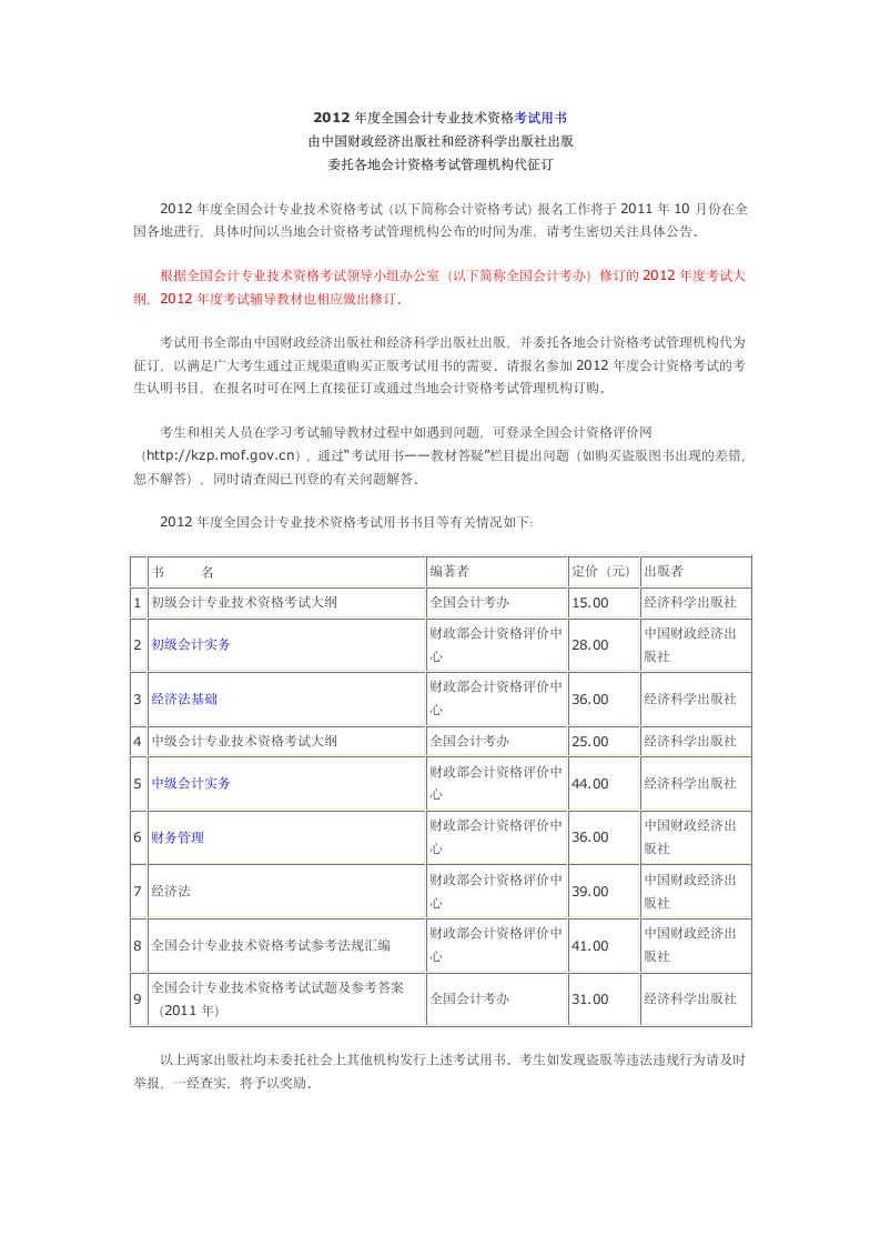 初级会计师考试2012考试大纲公布第1页