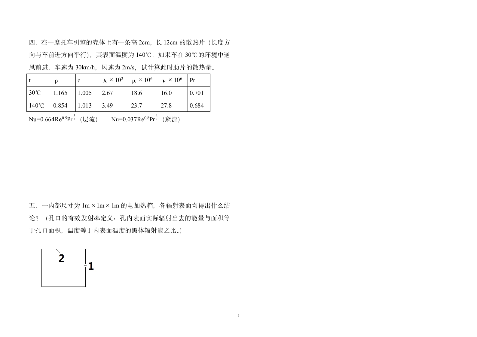 2013华科传热学考研真题第3页