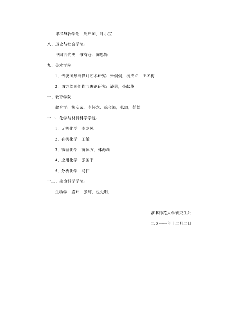 淮北师范大学新增硕导公示第2页