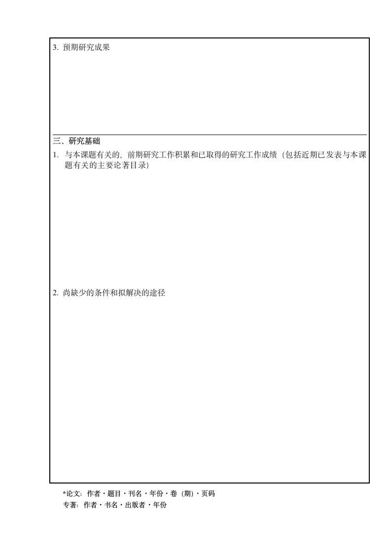 淮北师范大学研究生开题报告格式第4页