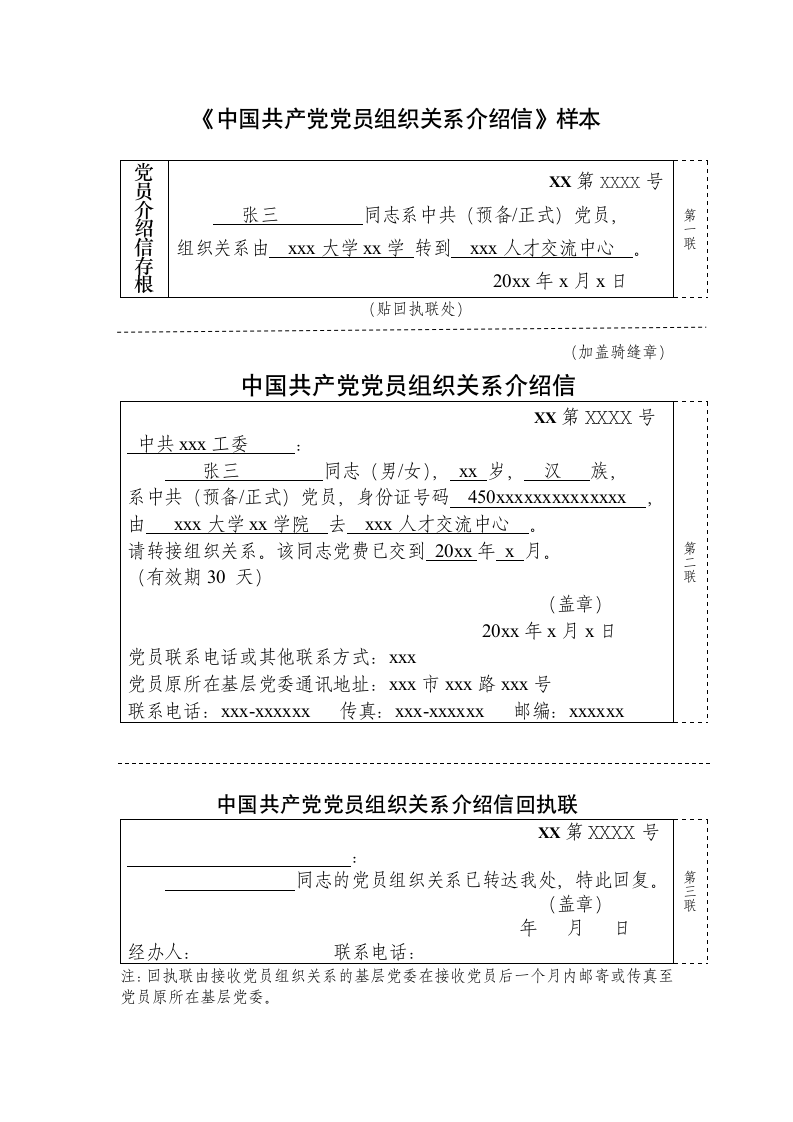 党员组织关系介绍信样本及填写说明.docx第1页