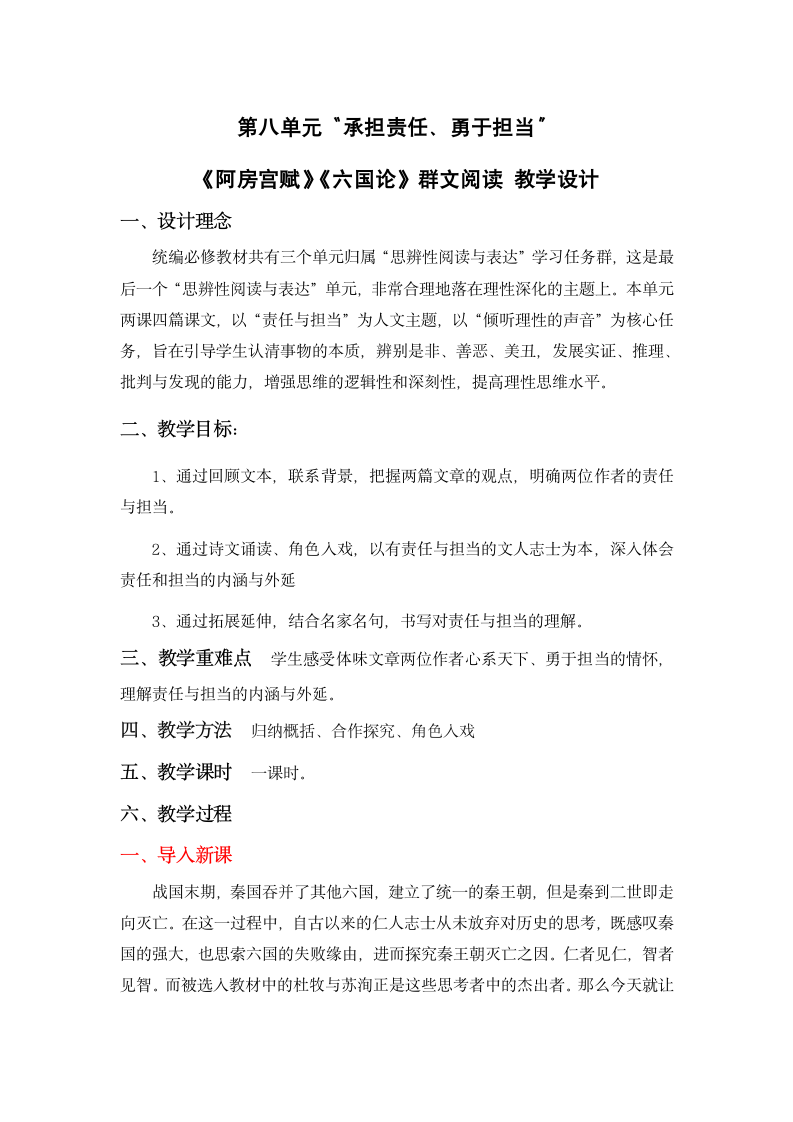 第八单元 “承担责任、勇于担当”《阿房宫赋》《六国论》群文阅读教学设计 必修下册-2021-2022学年高中语文.doc