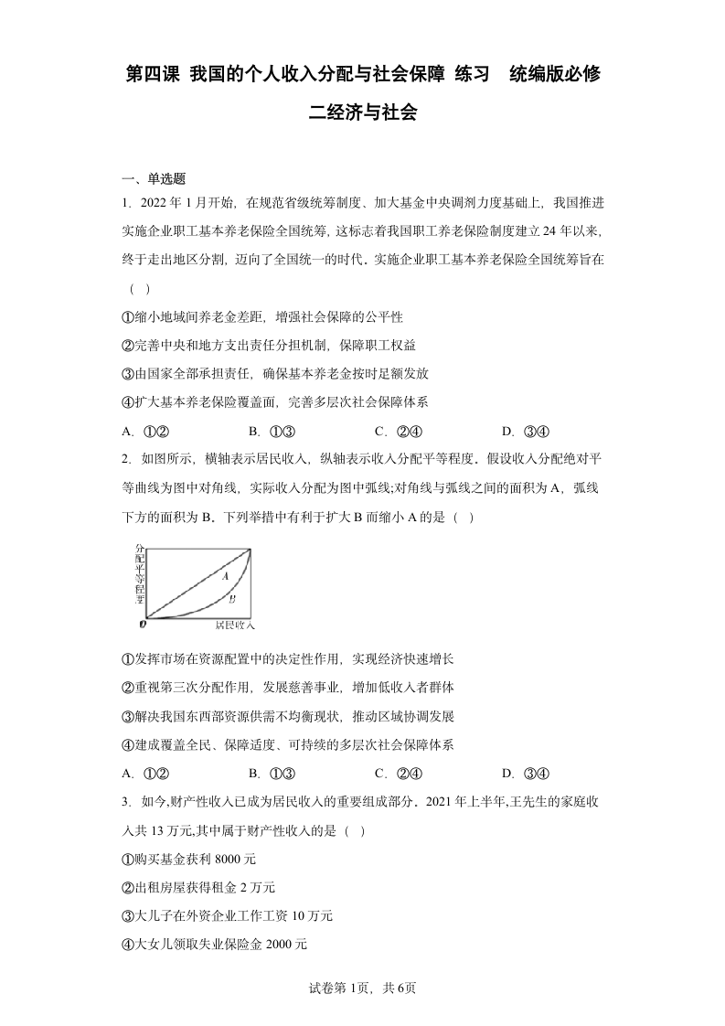 第四课 我国的个人收入分配与社会保障 练习  统编版必修二经济与社会（Word版含答案）.doc