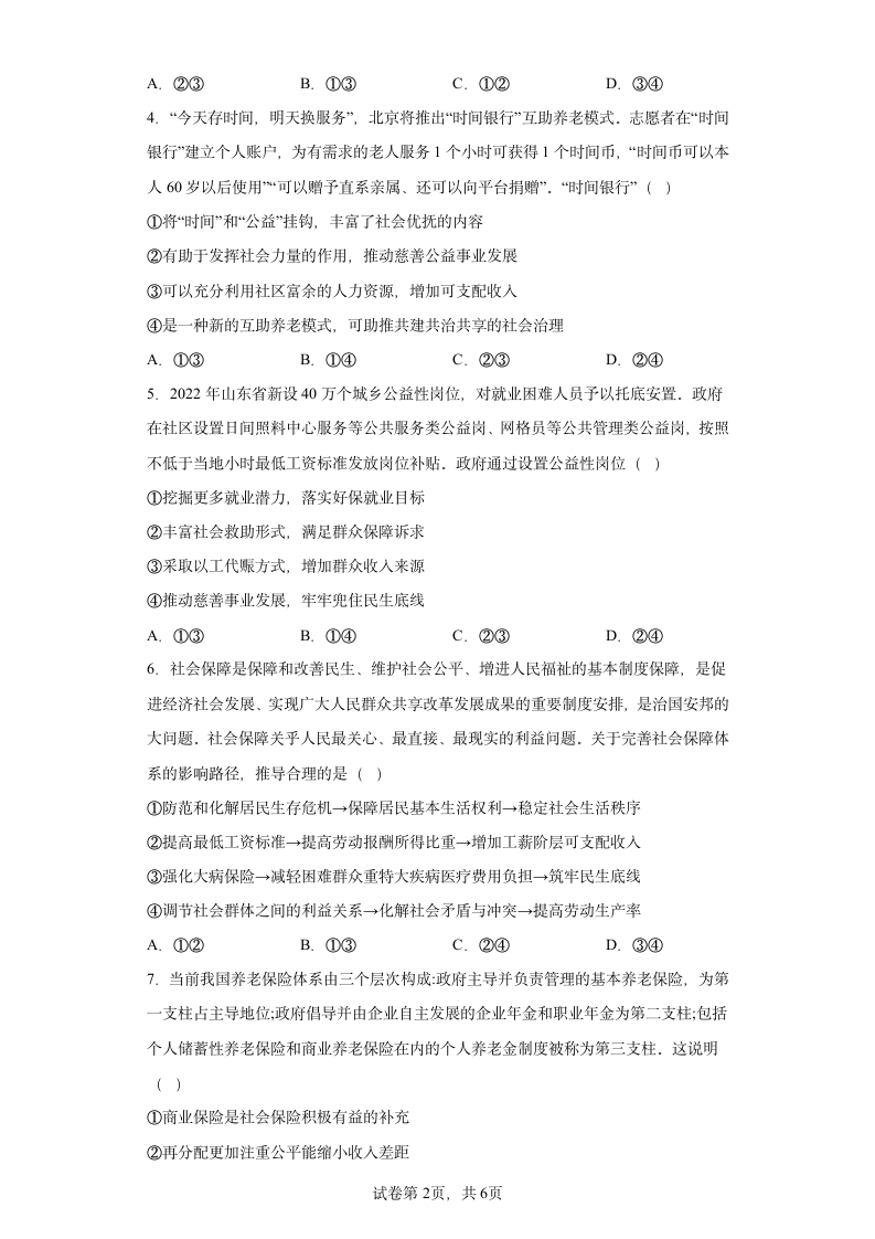 第四课 我国的个人收入分配与社会保障 练习  统编版必修二经济与社会（Word版含答案）.doc第2页