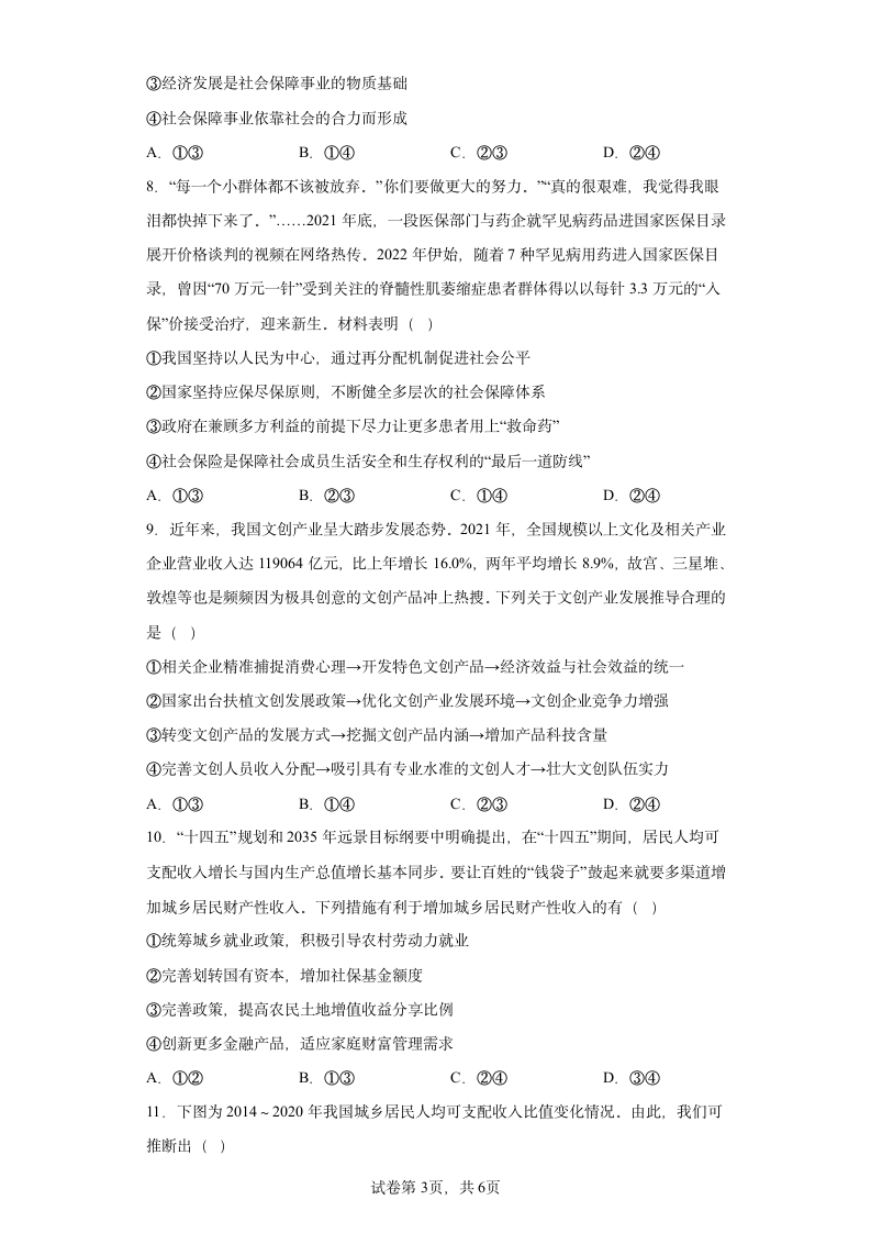 第四课 我国的个人收入分配与社会保障 练习  统编版必修二经济与社会（Word版含答案）.doc第3页