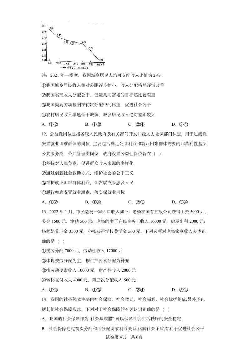 第四课 我国的个人收入分配与社会保障 练习  统编版必修二经济与社会（Word版含答案）.doc第4页