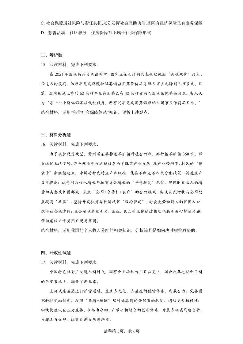 第四课 我国的个人收入分配与社会保障 练习  统编版必修二经济与社会（Word版含答案）.doc第5页