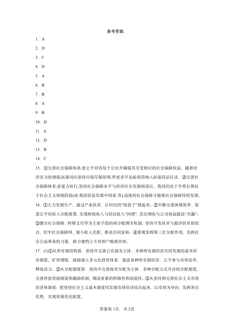 第四课 我国的个人收入分配与社会保障 练习  统编版必修二经济与社会（Word版含答案）.doc第7页