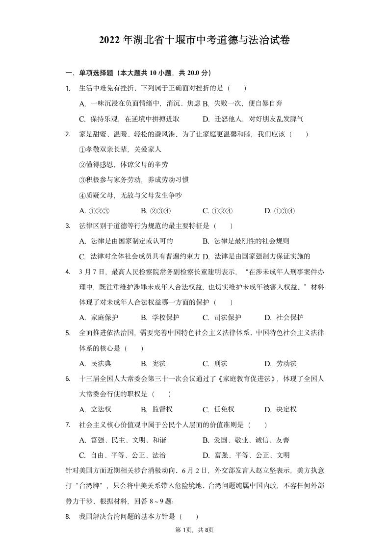 2022年湖北省十堰市中考道德与法治试卷（Word版含解析）.doc