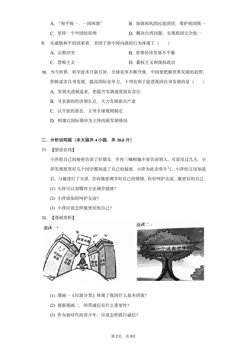 2022年湖北省十堰市中考道德与法治试卷（Word版含解析）.doc第2页